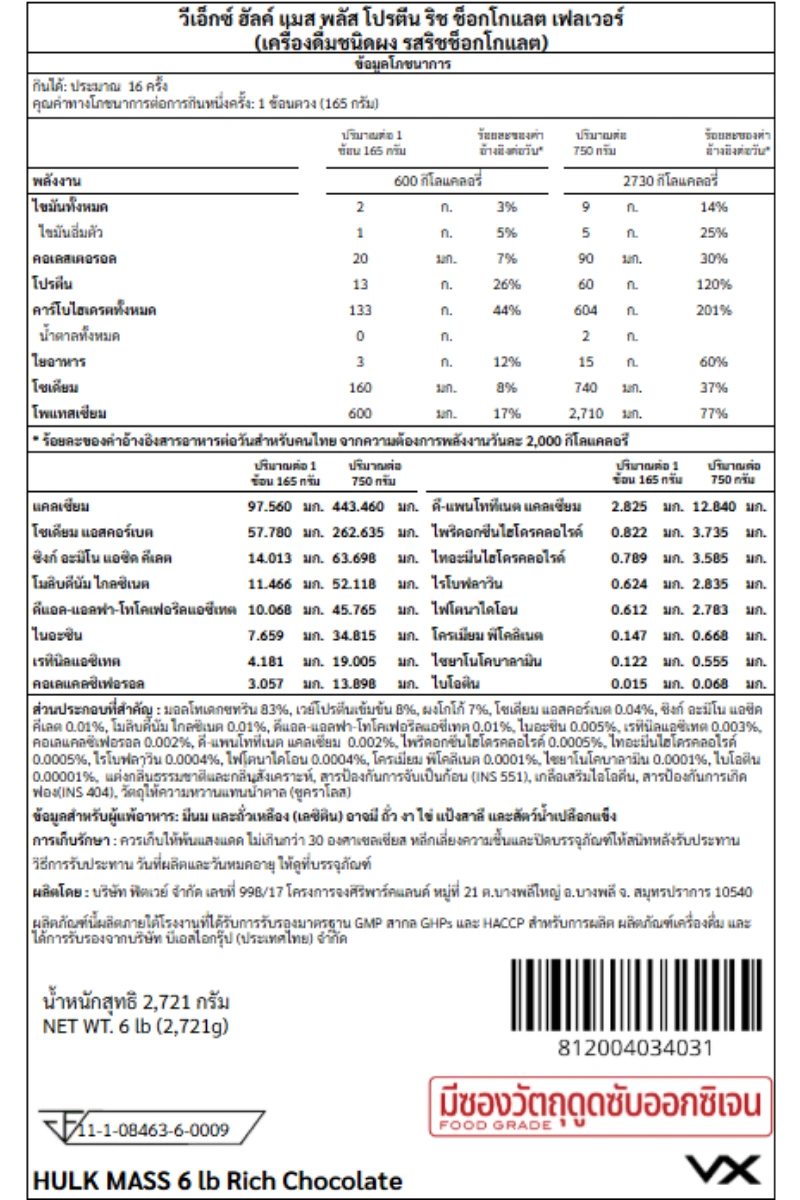 เวย์โปรตีนเพิ่มน้ำหนัก VITAXTRONG HULK MASS - 6 LB RICH CHOCOLATE_6